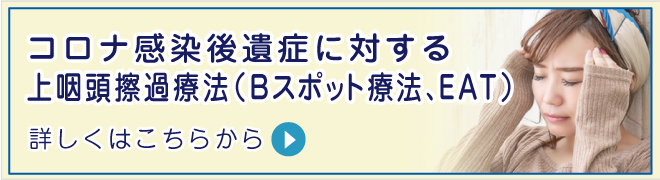 コロナ感染後遺症に対する上咽頭擦過療法(EAT)