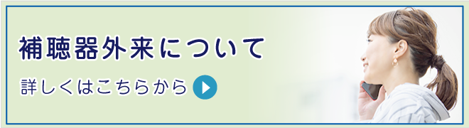 補聴器外来について