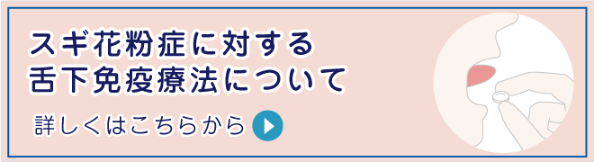 スギ花粉症に対する舌下免疫療法について