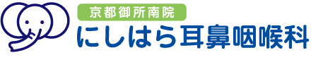 にしはら耳鼻咽喉科 京都御所南院