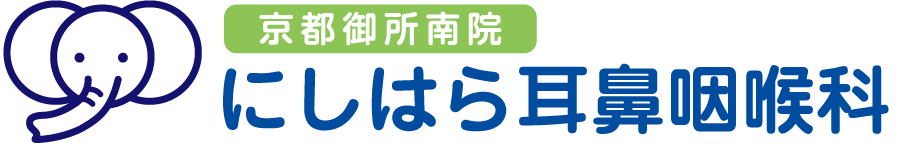 にしはら耳鼻咽喉科 京都御所南院 | 京都市中京区の耳鼻咽喉科|丸太町駅、裁判所前